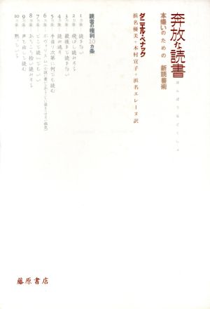 奔放な読書 本嫌いのための新読書術