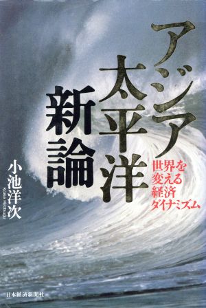 アジア太平洋新論 世界を変える経済ダイナミズム