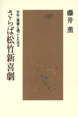 さらば松竹新喜劇 天外・寛美と過ごした日々