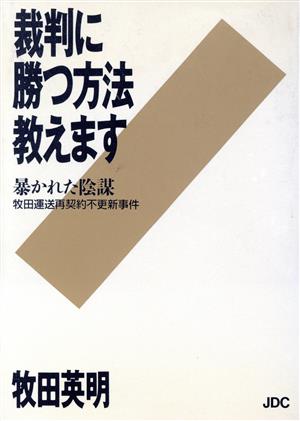 裁判に勝つ方法教えます 暴かれた陰謀 牧田運送再契約不更新事件