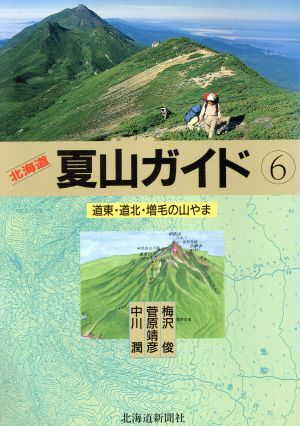 道東・道北・増毛の山やま北海道夏山ガイド6