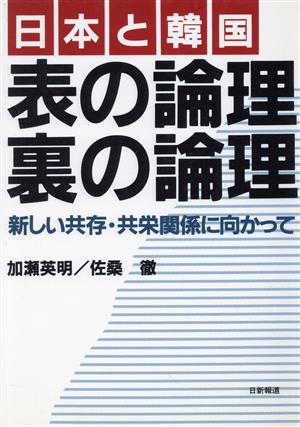 日本と韓国 表の論理裏の論理 新しい共存・共栄関係に向かって