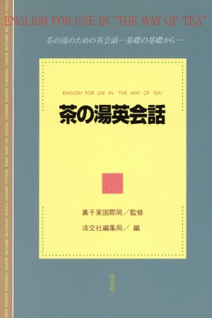 茶の湯英会話