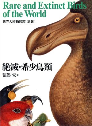 絶滅・希少鳥類世界大博物図鑑別巻 1