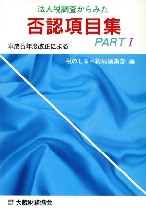 法人税調査からみた否認項目集(PART1)