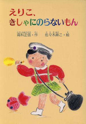 えりこ、きしゃにのらないもん ぶんけい・ようねんどうわ4