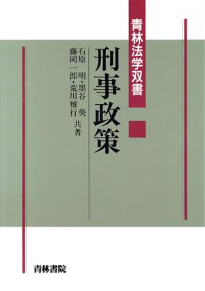 刑事政策 青林法学双書