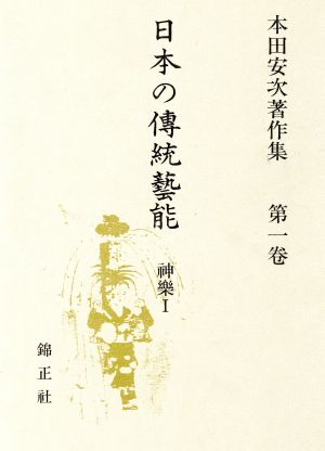 日本の伝統芸能(神楽 3) 本田安次著作集第1巻