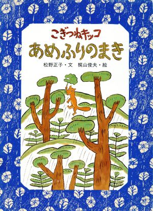 こぎつねキッコ あめふりのまき キッコシリーズ