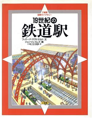 19世紀の鉄道駅三省堂図解ライブラリー