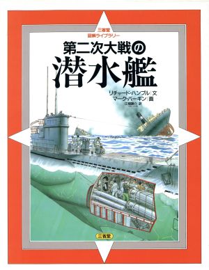 第二次大戦の潜水艦 三省堂図解ライブラリー