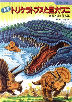 恐竜トリケラトプスと巨大ワニ危険な川を渡る巻恐竜の大陸