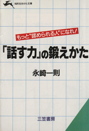 「話す力」の鍛えかた 知的生きかた文庫