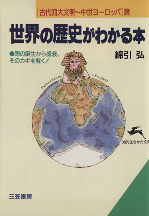 世界の歴史がわかる本(古代四大文明～中世ヨーロッパ篇) 知的生きかた文庫