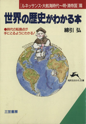 世界の歴史がわかる本(ルネッサンス・大航海時代～明・清帝国篇)知的生きかた文庫