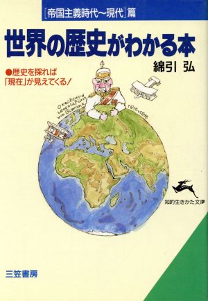 世界の歴史がわかる本(帝国主義時代～現代篇) 知的生きかた文庫