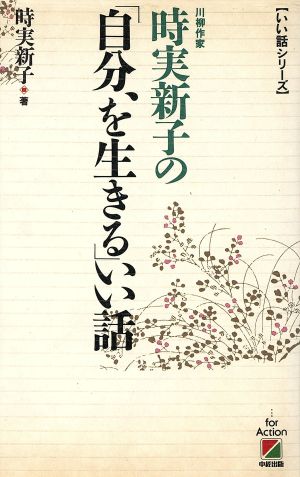 時実新子の「自分、を生きる」いい話 いい話シリーズ