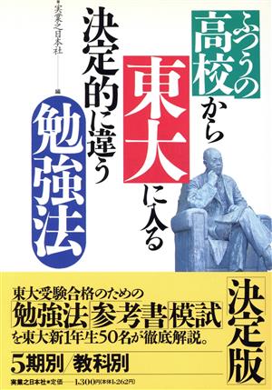 ふつうの高校から東大に入る決定的に違う勉強法