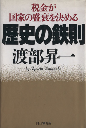 歴史の鉄則 税金が国家の盛衰を決める