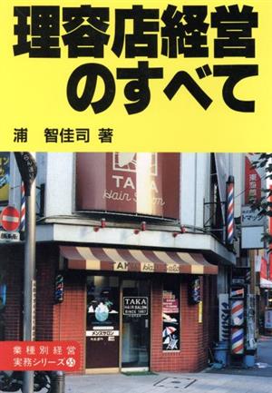 理容店経営のすべて 業種別経営実務シリーズ55