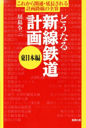 どうなる新線鉄道計画(東日本編) 産調未来Books