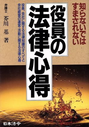 役員の法律心得 知らないではすまされない