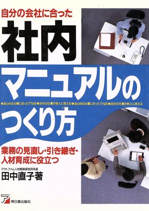 自分の会社に合った社内マニュアルのつくり方 業務の見直し・引き継ぎ・人材育成に役立つ アスカビジネス