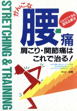 がんこな腰痛・肩こり・関節痛はこれで治る！