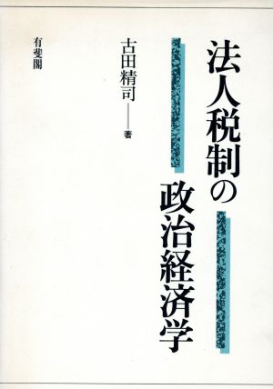 法人税制の政治経済学