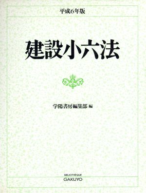 建設小六法(平成6年版)