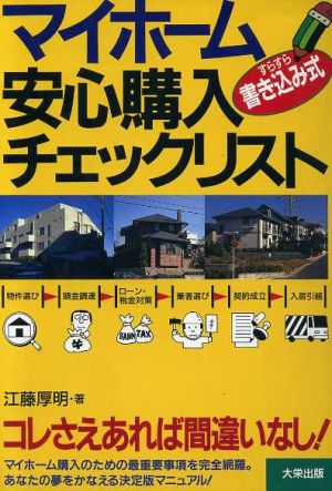 マイホーム安心購入チェックリスト すらすら書き込み式