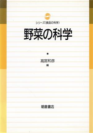 野菜の科学 シリーズ「食品の科学」