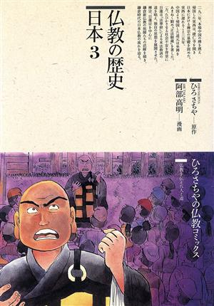 仏教の歴史 日本(3) 仏教コミックス74仏教を伝えた人と道