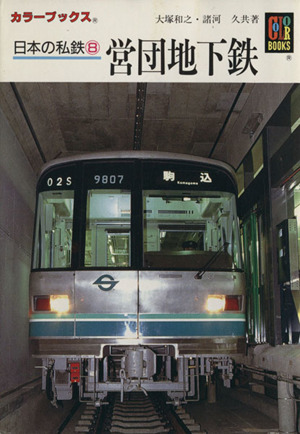 日本の私鉄(8) 営団地下鉄 カラーブックス 中古本・書籍