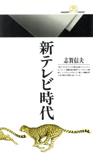 新テレビ時代 丸善ライブラリー096