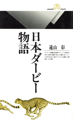 日本ダービー物語 丸善ライブラリー097