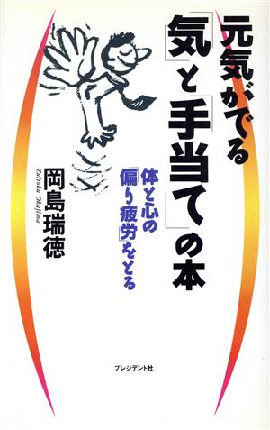 元気がでる「気」と「手当て」の本 体と心の「偏り疲労」をとる