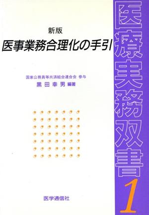 新版 医事業務合理化の手引 医療実務双書1