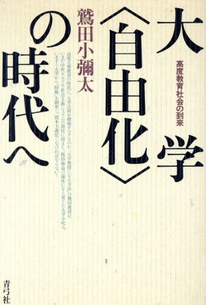 大学「自由化」の時代へ 高度教育社会の到来