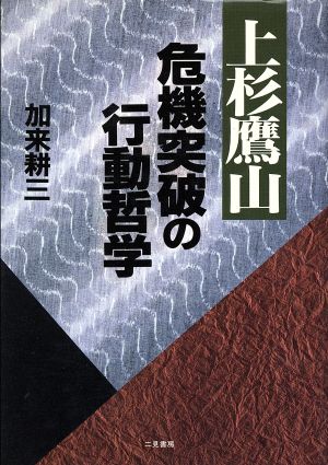 上杉鷹山 危機突破の行動哲学