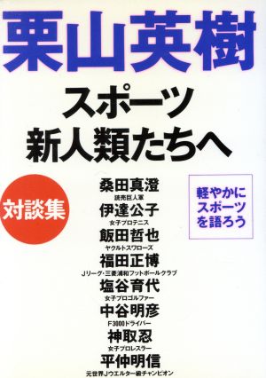 スポーツ新人類たちへ 栗山英樹対談集 軽やかにスポーツを語ろう