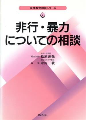 非行・暴力についての相談 実践教育相談シリーズ7