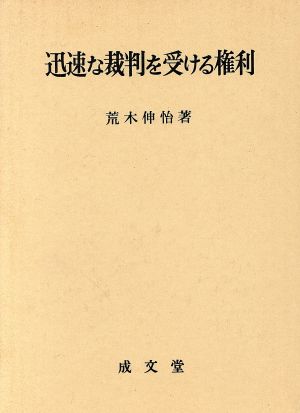 迅速な裁判を受ける権利