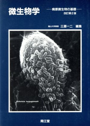 微生物学 病原微生物の基礎