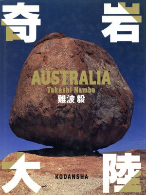 奇岩大陸 AUSTRALIA クォークスペシャル