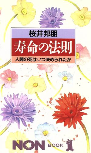 寿命の法則 人間の死はいつ決められたか ノン・ブック333