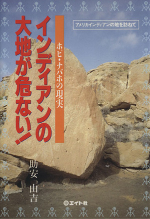 インディアンの大地が危ない！ ホピ・ナバホの現実 アメリカインディアンの地を訪ねて