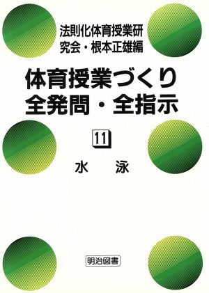 水泳 体育授業づくり全発問・全提示11