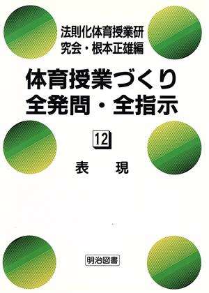 表現 体育授業づくり全発問・全指示12