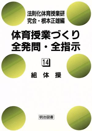 組体操 体育授業づくり全発問・全指示14